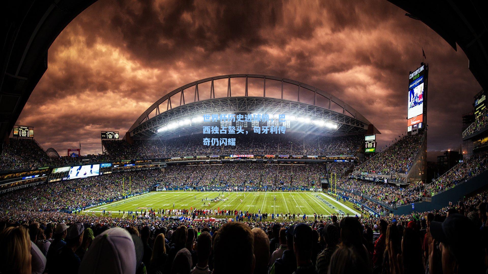 世界杯历史进球榜，巴西独占鳌头，匈牙利传奇仍闪耀