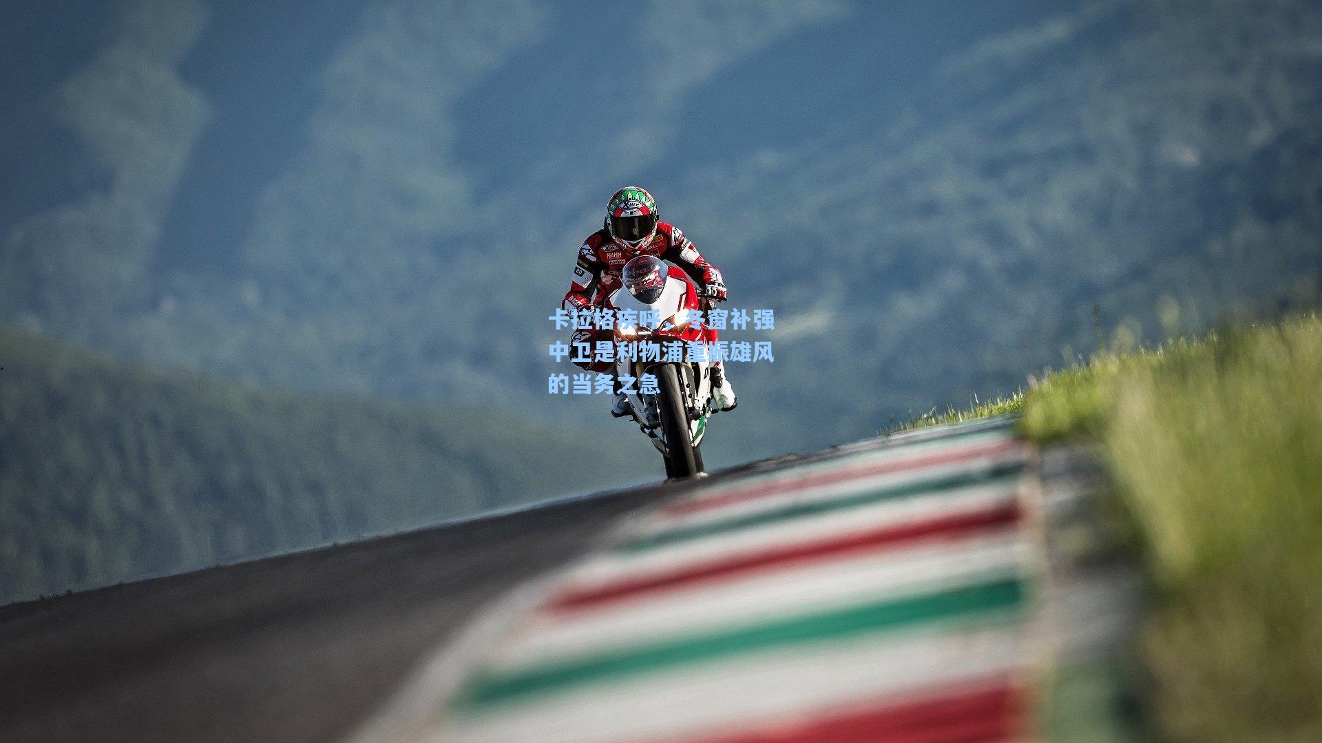 卡拉格疾呼,冬窗补强中卫是利物浦重振雄风的当务之急