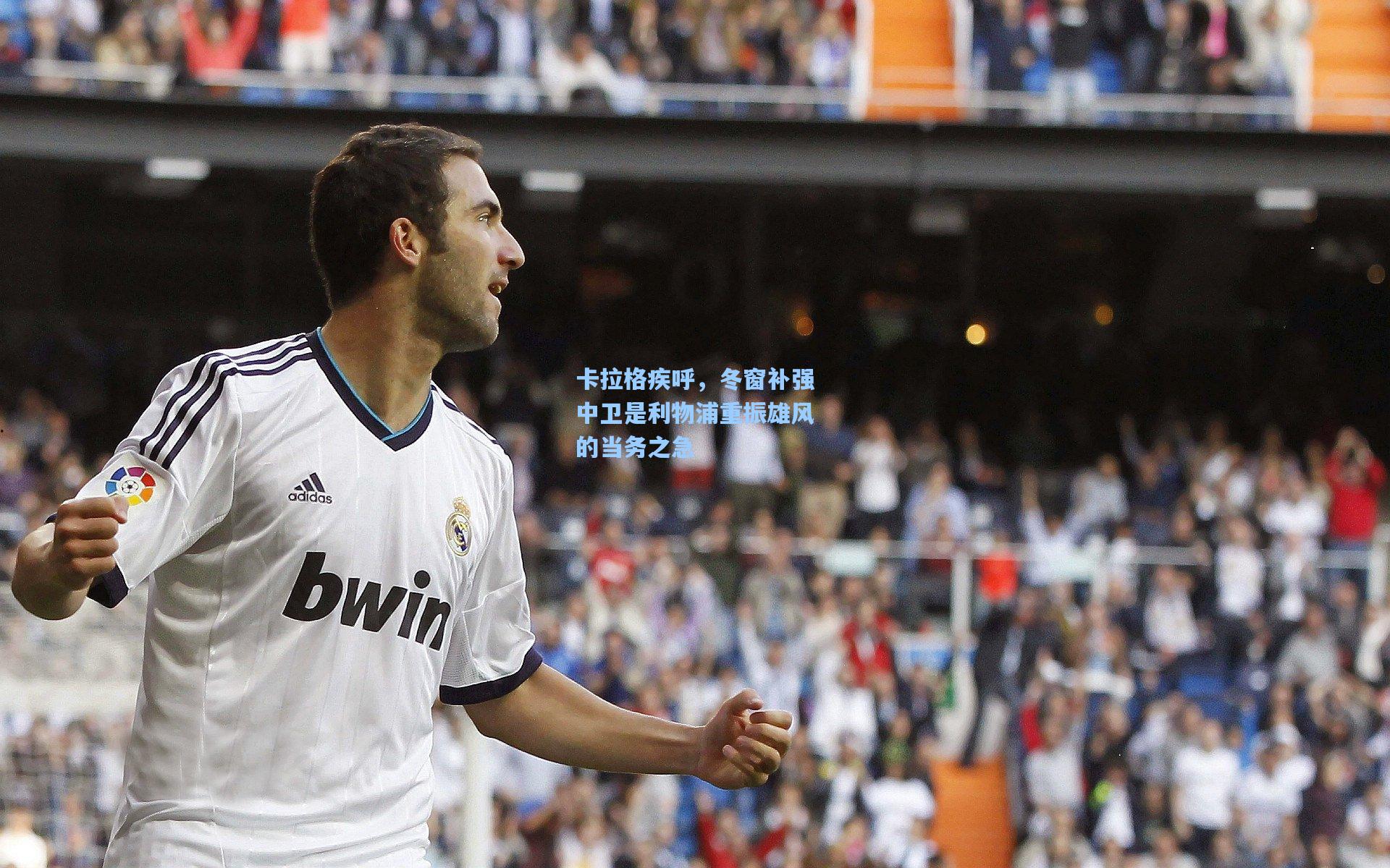 卡拉格疾呼,冬窗补强中卫是利物浦重振雄风的当务之急