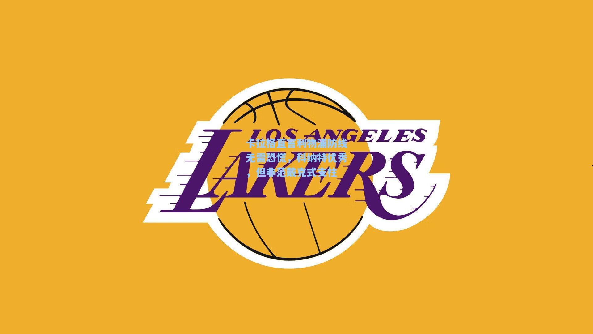 卡拉格直言利物浦防线无需恐慌，科纳特优秀，但非范戴克式支柱