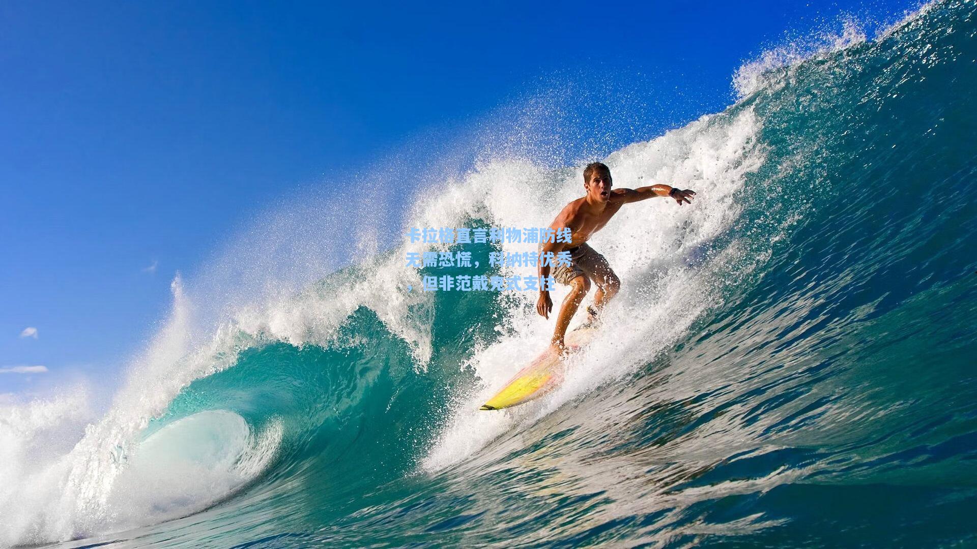 卡拉格直言利物浦防线无需恐慌，科纳特优秀，但非范戴克式支柱