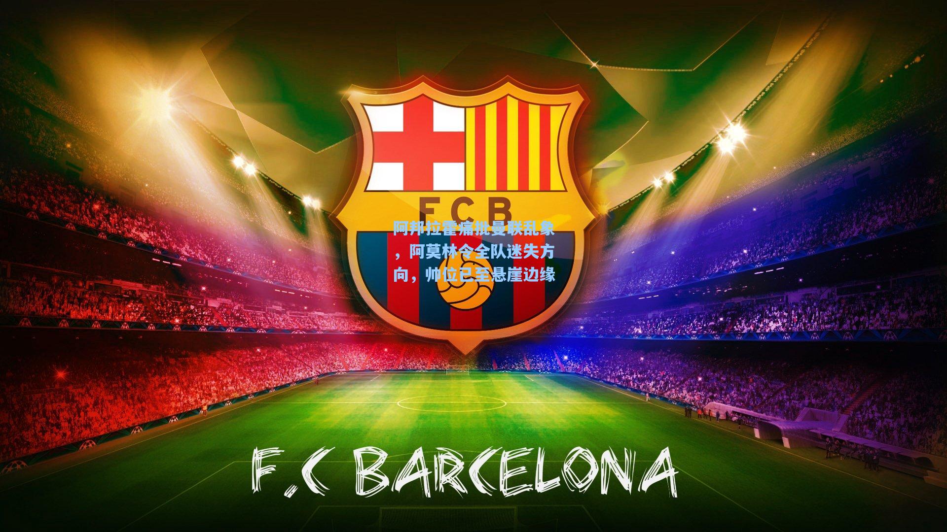 阿邦拉霍痛批曼联乱象,阿莫林令全队迷失方向,帅位已至悬崖边缘