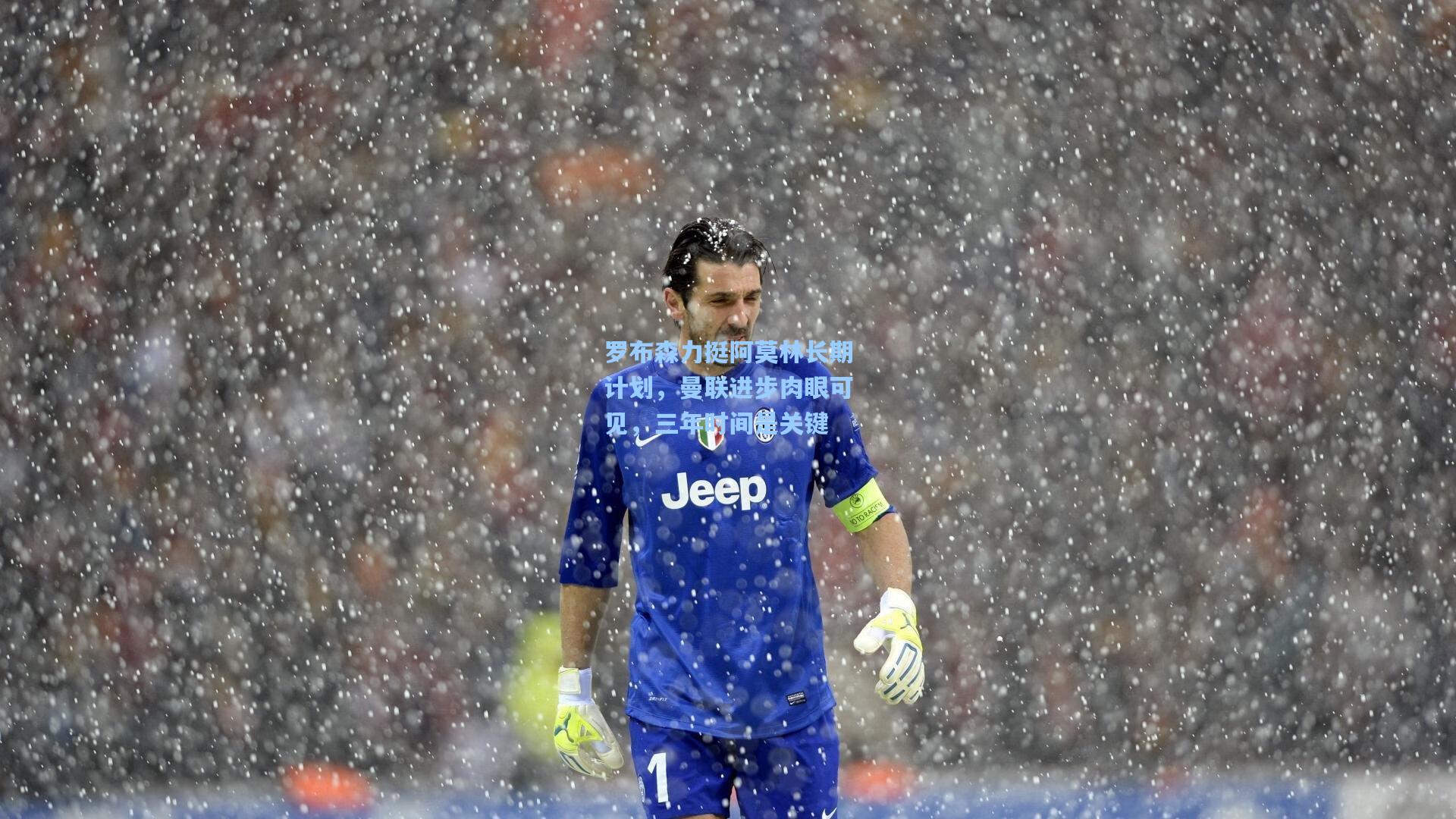 罗布森力挺阿莫林长期计划,曼联进步肉眼可见,三年时间是关键