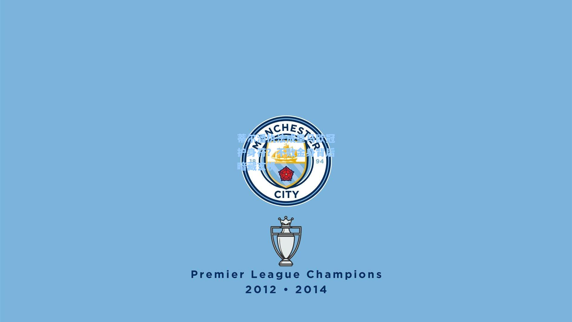 蒂尔潘执法成皇马欧冠护身符？不败金身背后暗藏玄机