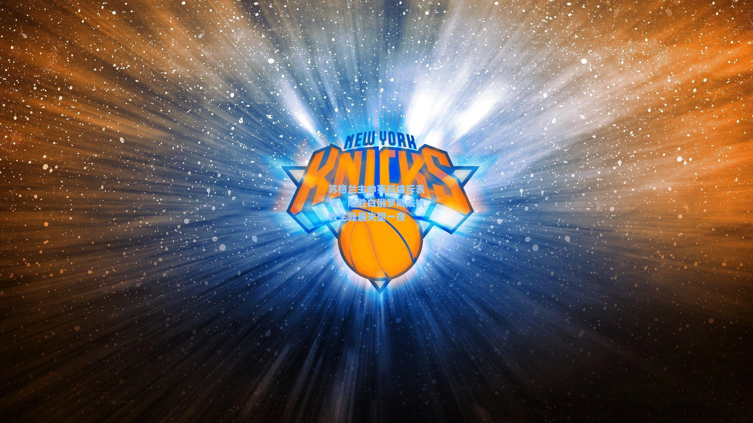 苏格兰主帅赛后痛斥表现,险胜白俄罗斯成执教生涯最失望一夜