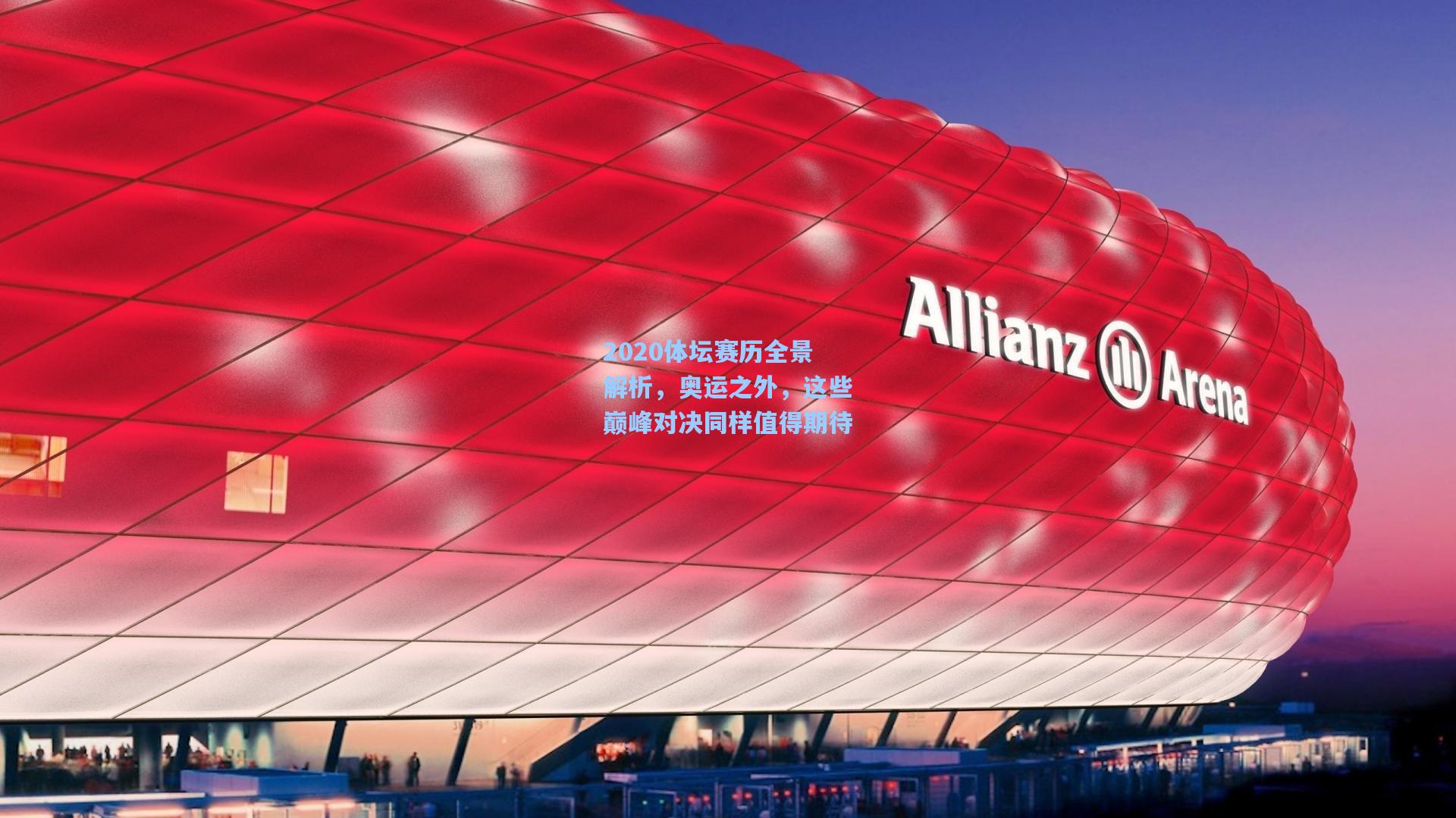 2020体坛赛历全景解析，奥运之外，这些巅峰对决同样值得期待