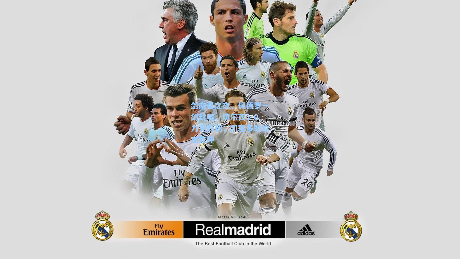 剑南春之夜，佩德罗一剑封喉，切尔西1-0力克热刺，凯塞多助攻定乾坤