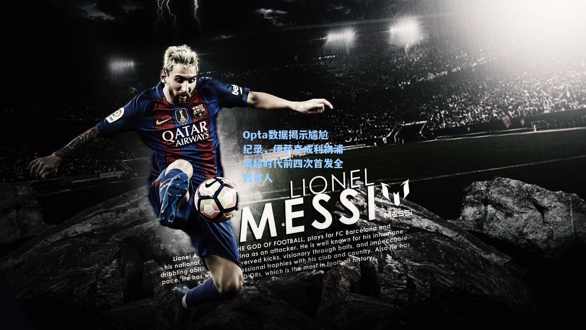 Opta数据揭示尴尬纪录，伊萨克成利物浦英超时代前四次首发全败首人