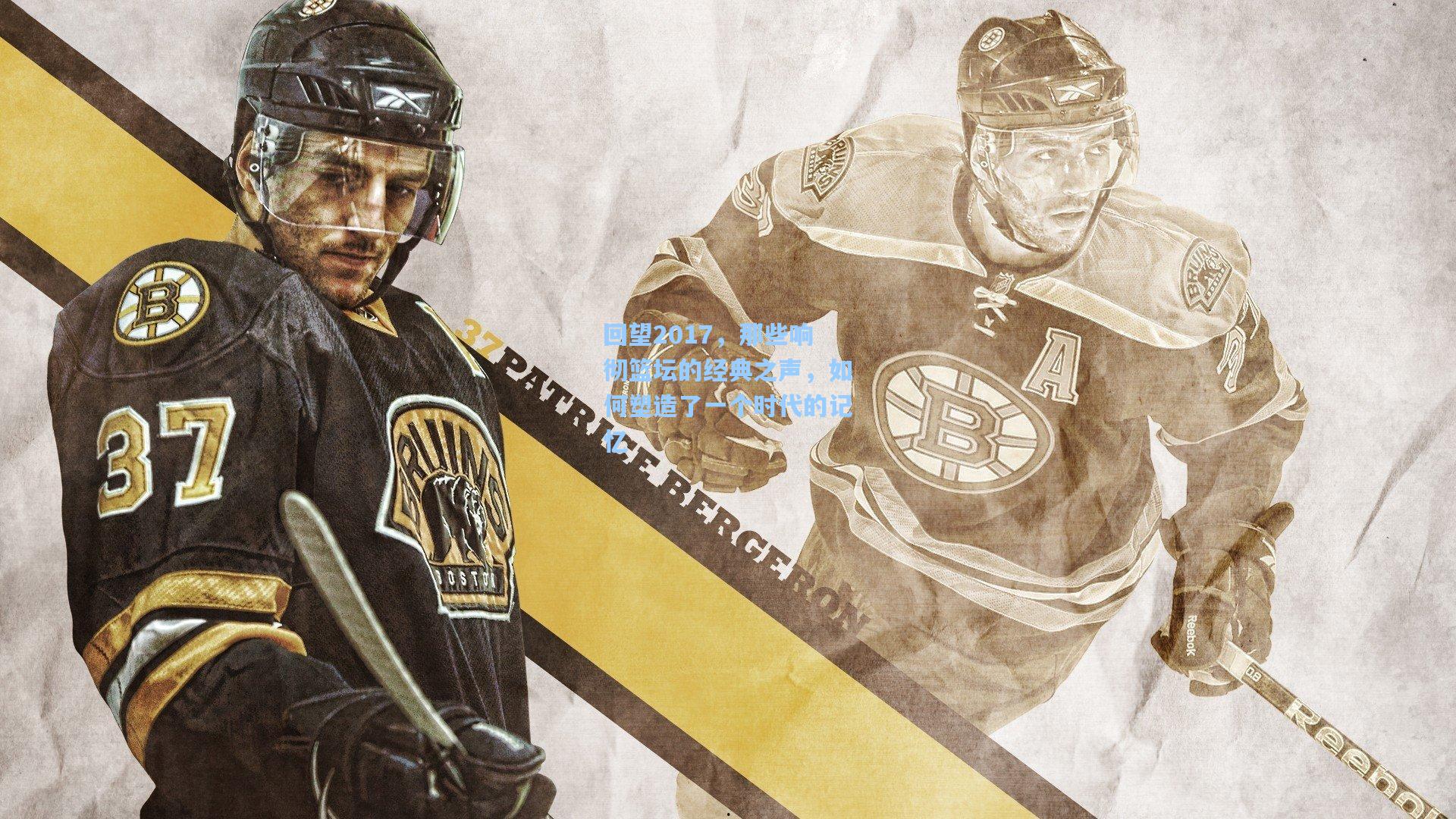 回望2017，那些响彻篮坛的经典之声，如何塑造了一个时代的记忆