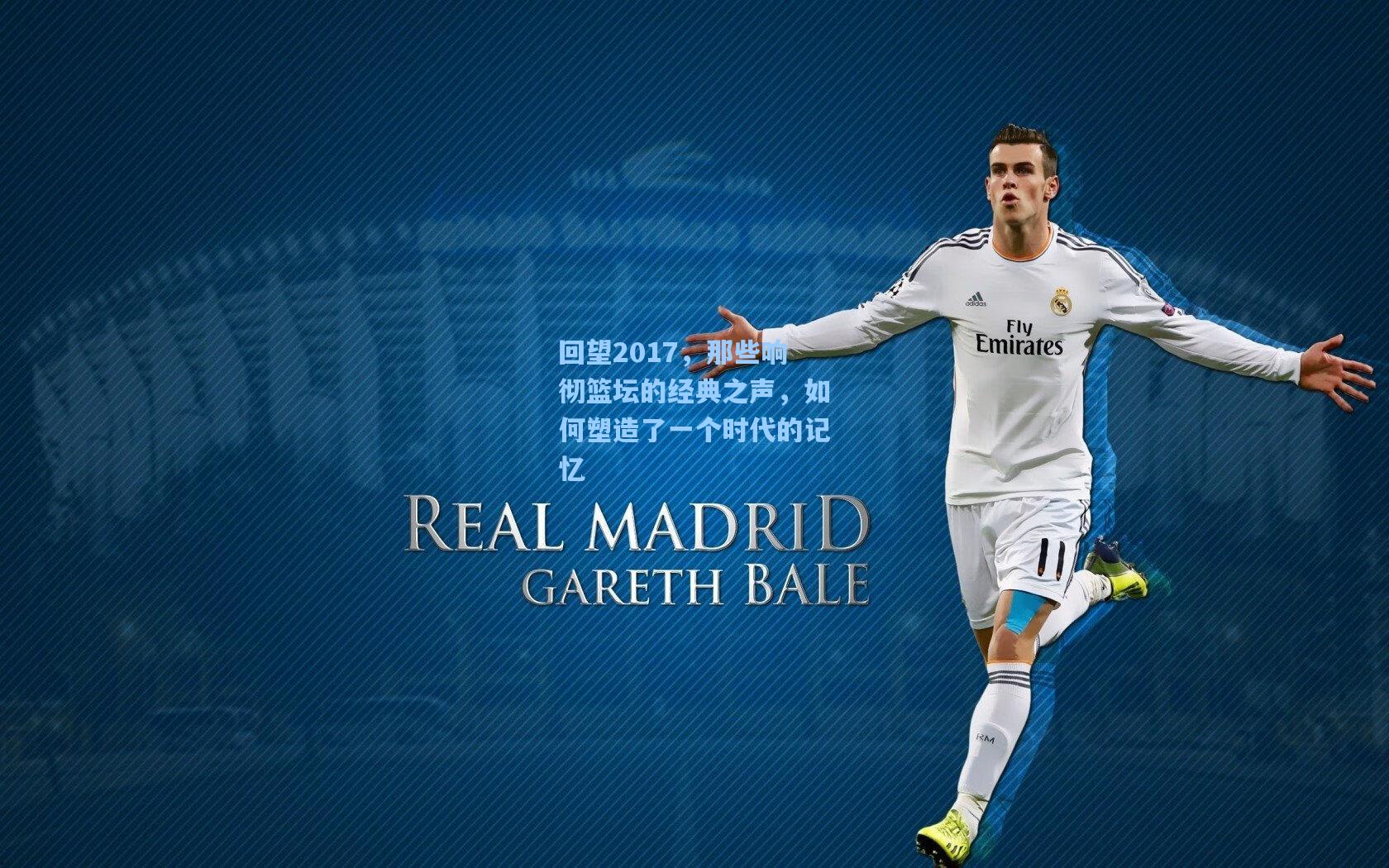 回望2017，那些响彻篮坛的经典之声，如何塑造了一个时代的记忆