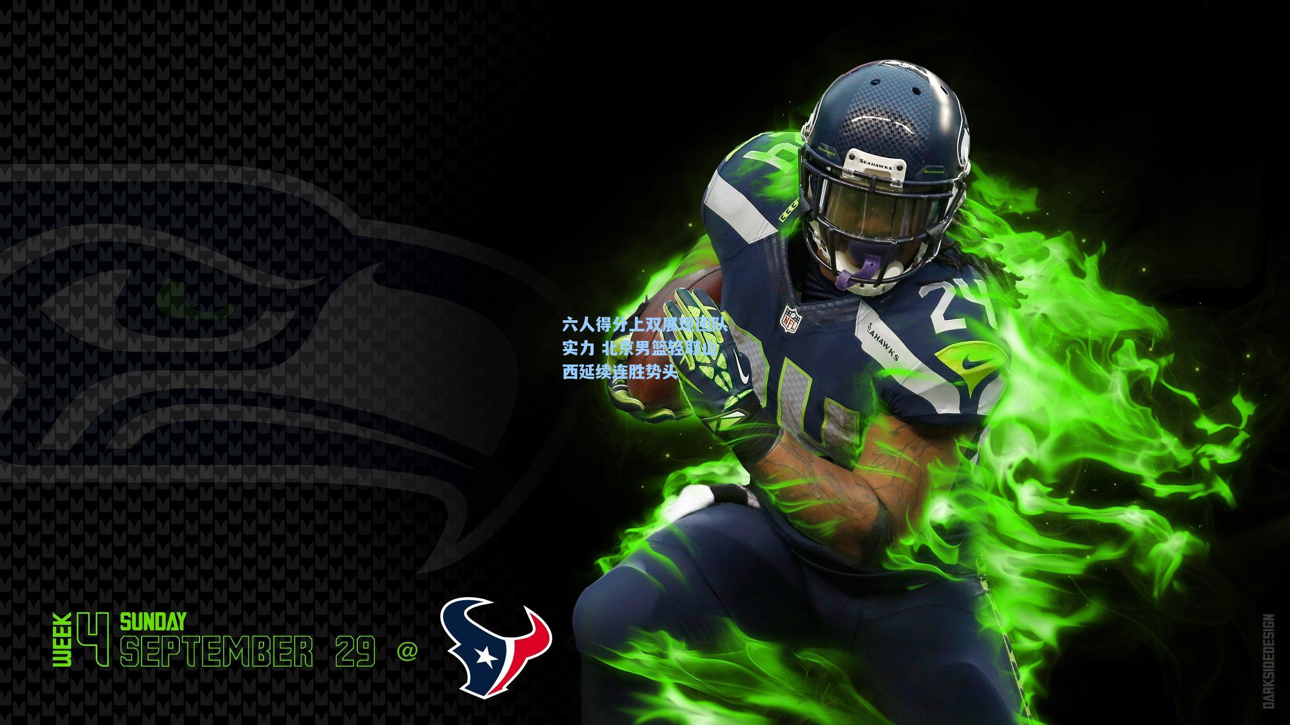 六人得分上双展现团队实力 北京男篮轻取山西延续连胜势头