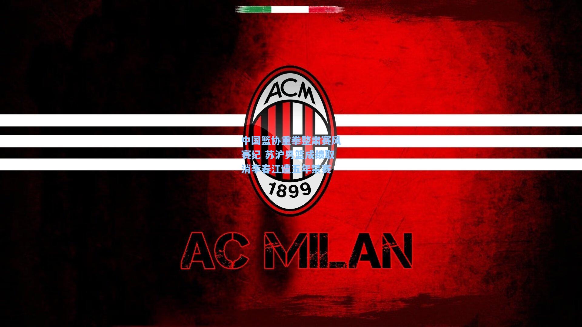 中国篮协重拳整肃赛风赛纪 苏沪男篮成绩取消李春江遭五年禁赛