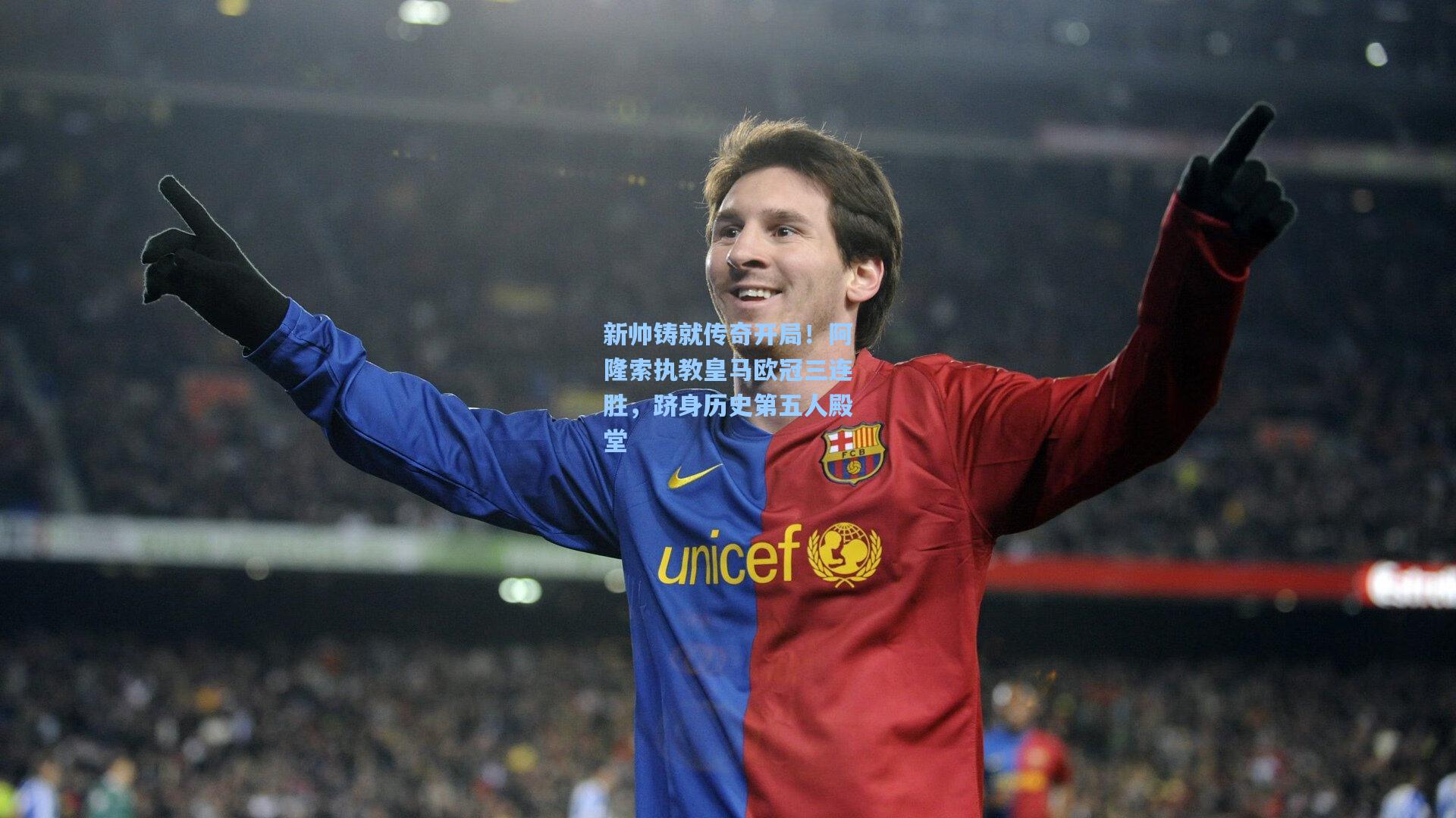 新帅铸就传奇开局！阿隆索执教皇马欧冠三连胜，跻身历史第五人殿堂