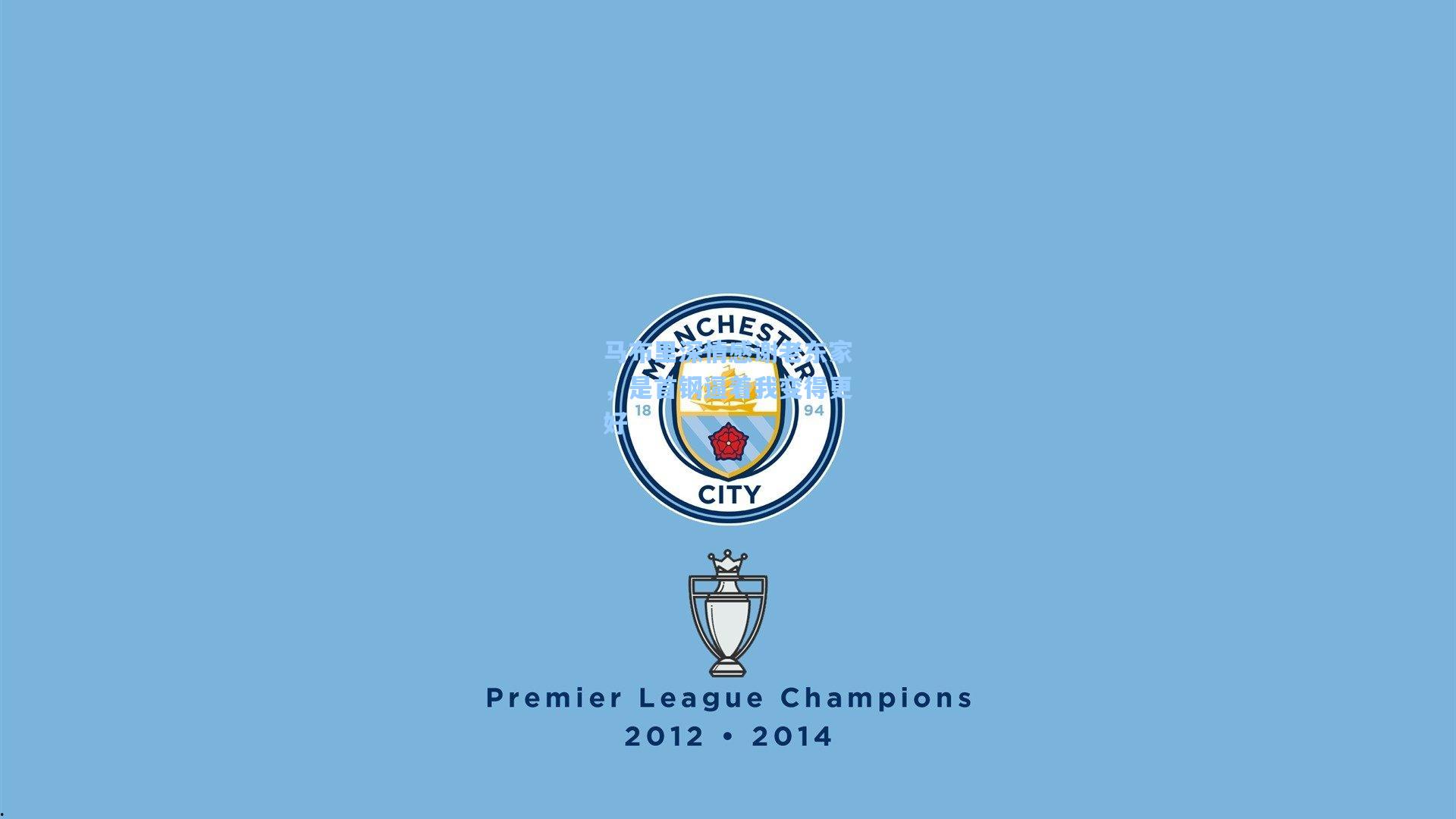 马布里深情感谢老东家，是首钢逼着我变得更好