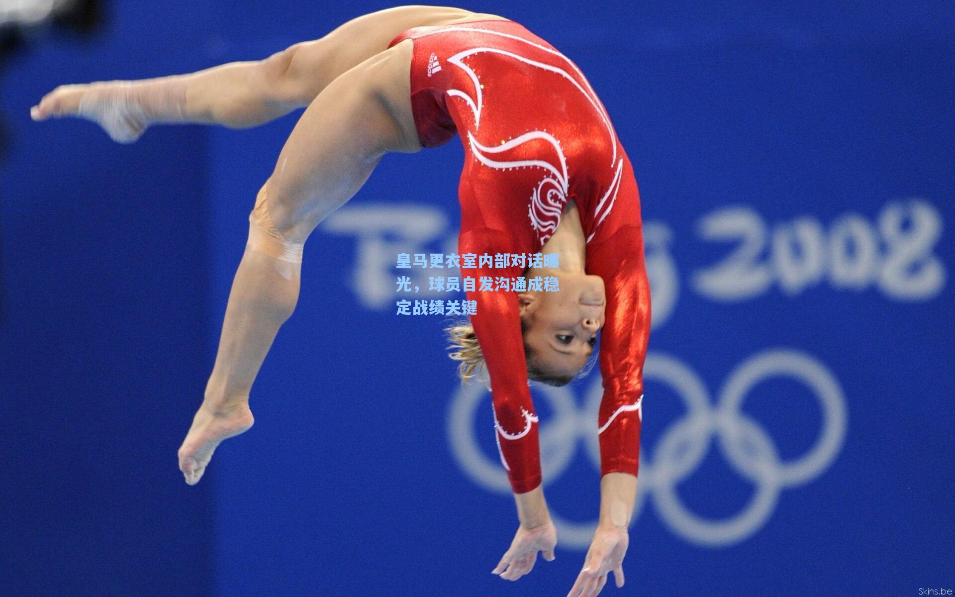 皇马更衣室内部对话曝光，球员自发沟通成稳定战绩关键