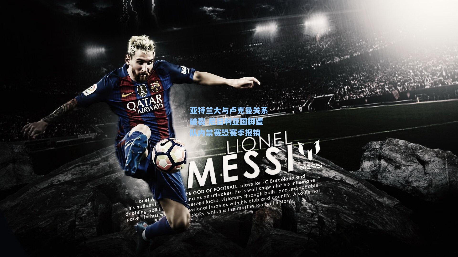 亚特兰大与卢克曼关系破裂 尼日利亚国脚遭队内禁赛恐赛季报销