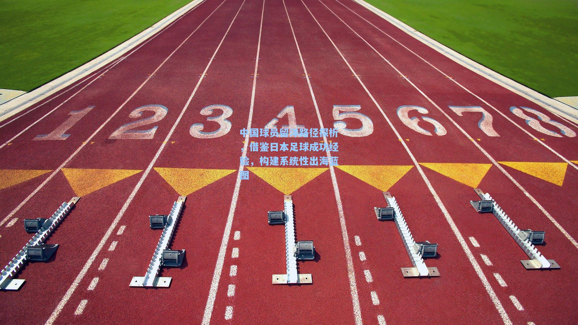 中国球员留洋路径探析，借鉴日本足球成功经验，构建系统性出海蓝图