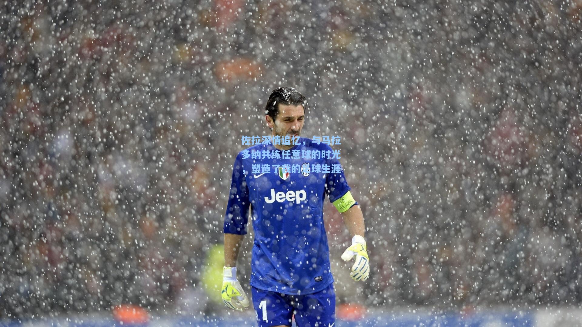 佐拉深情追忆，与马拉多纳共练任意球的时光，塑造了我的足球生涯