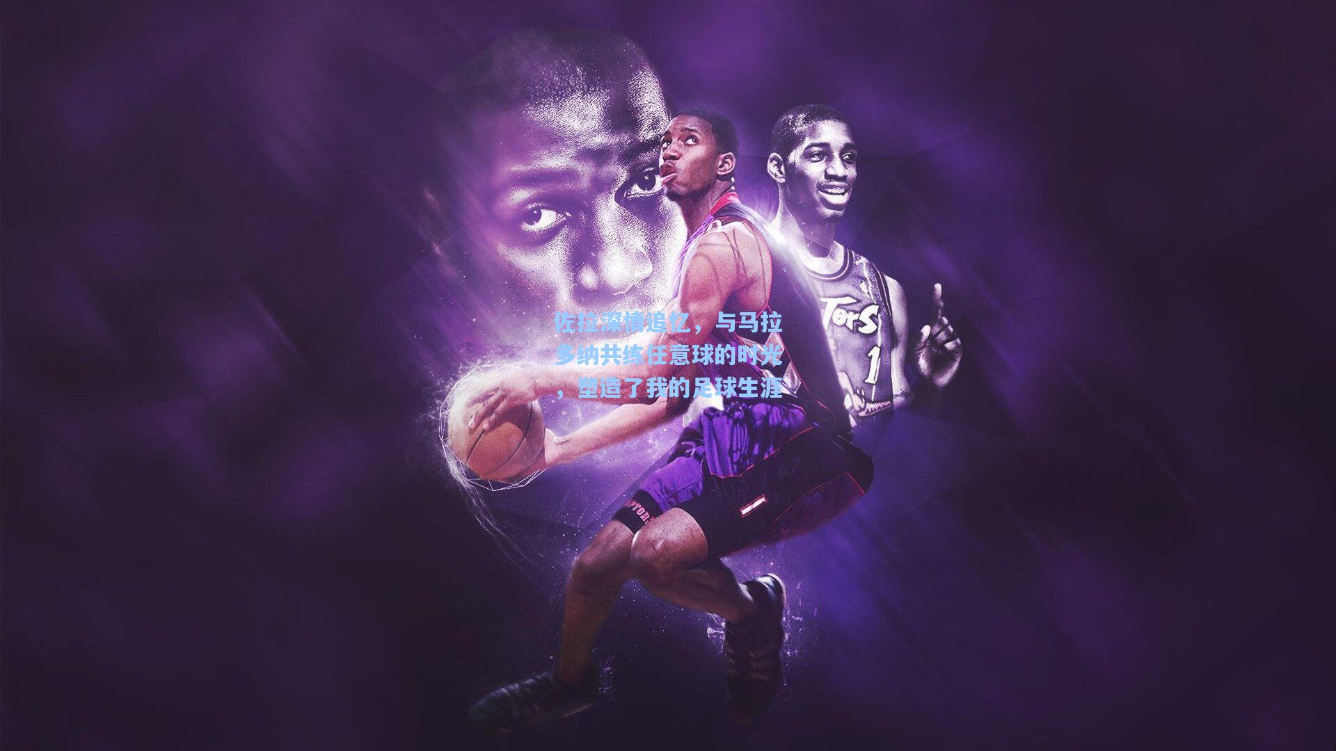 佐拉深情追忆，与马拉多纳共练任意球的时光，塑造了我的足球生涯