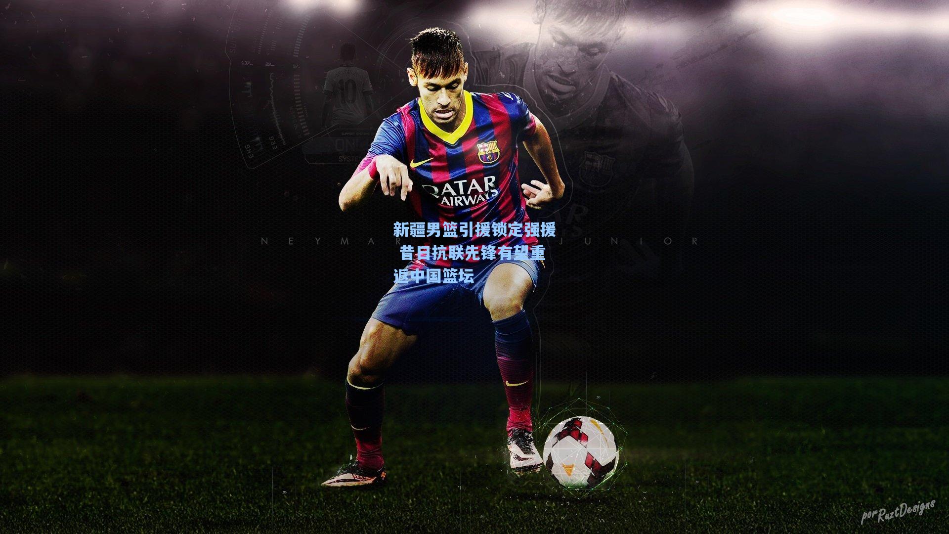 新疆男篮引援锁定强援 昔日抗联先锋有望重返中国篮坛