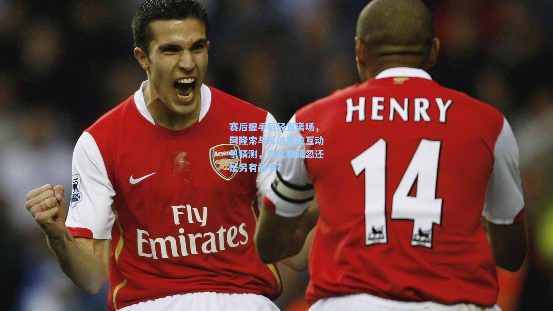 赛后握手后径直离场，阿隆索与瓜迪奥拉互动引猜测，是礼数疏忽还是另有故事？