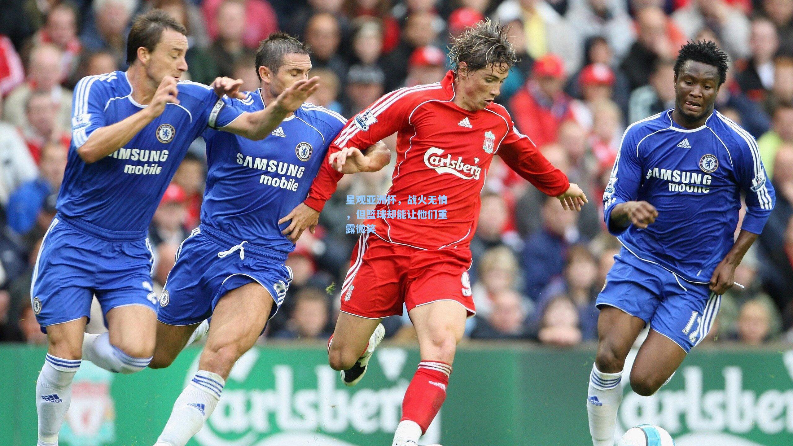 星观亚洲杯，战火无情，但篮球却能让他们重露微笑