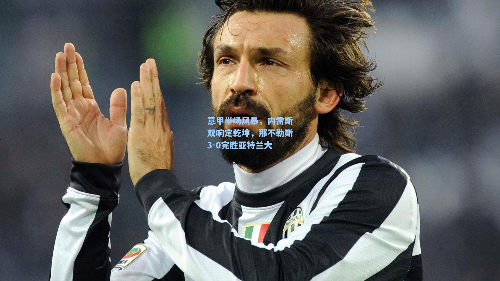 意甲半场风暴,内雷斯双响定乾坤,那不勒斯3-0完胜亚特兰大