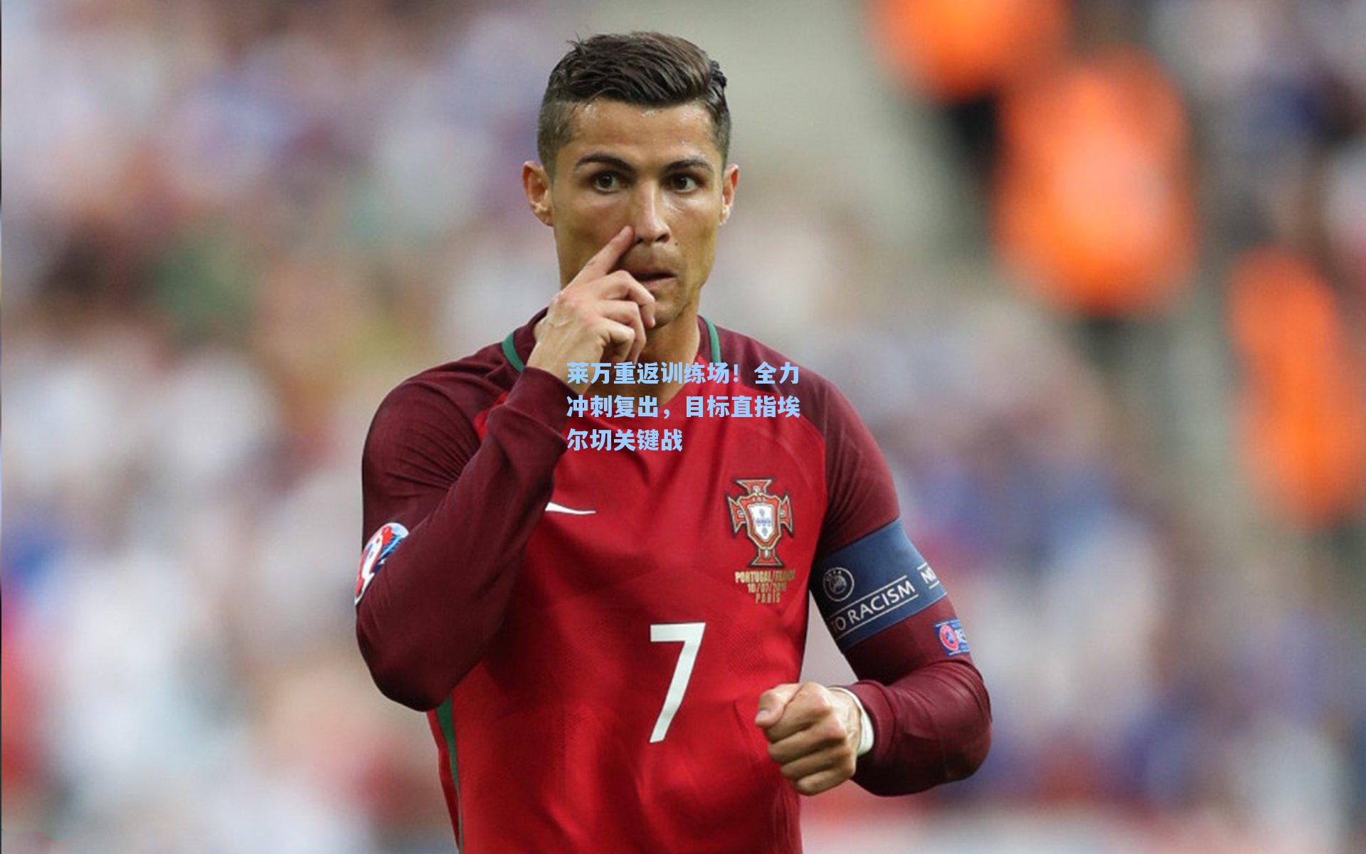 莱万重返训练场！全力冲刺复出，目标直指埃尔切关键战