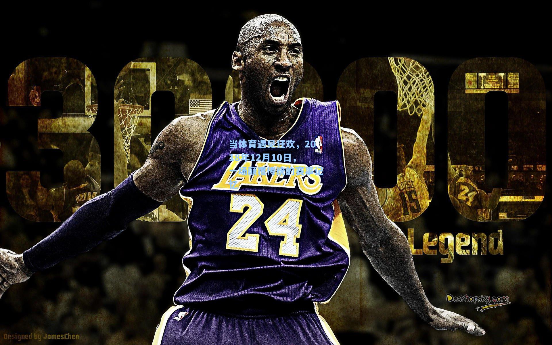 当体育遇见狂欢，2018年12月10日，一场颠覆传统的赛事记忆