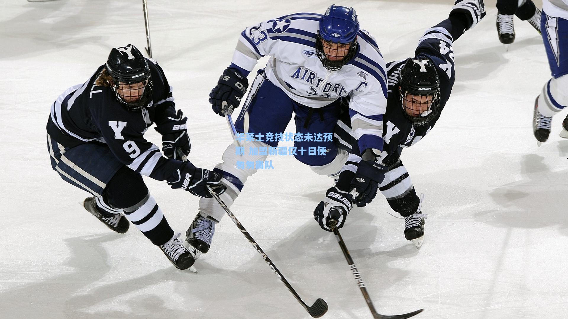 华莱士竞技状态未达预期 加盟新疆仅十日便匆匆离队