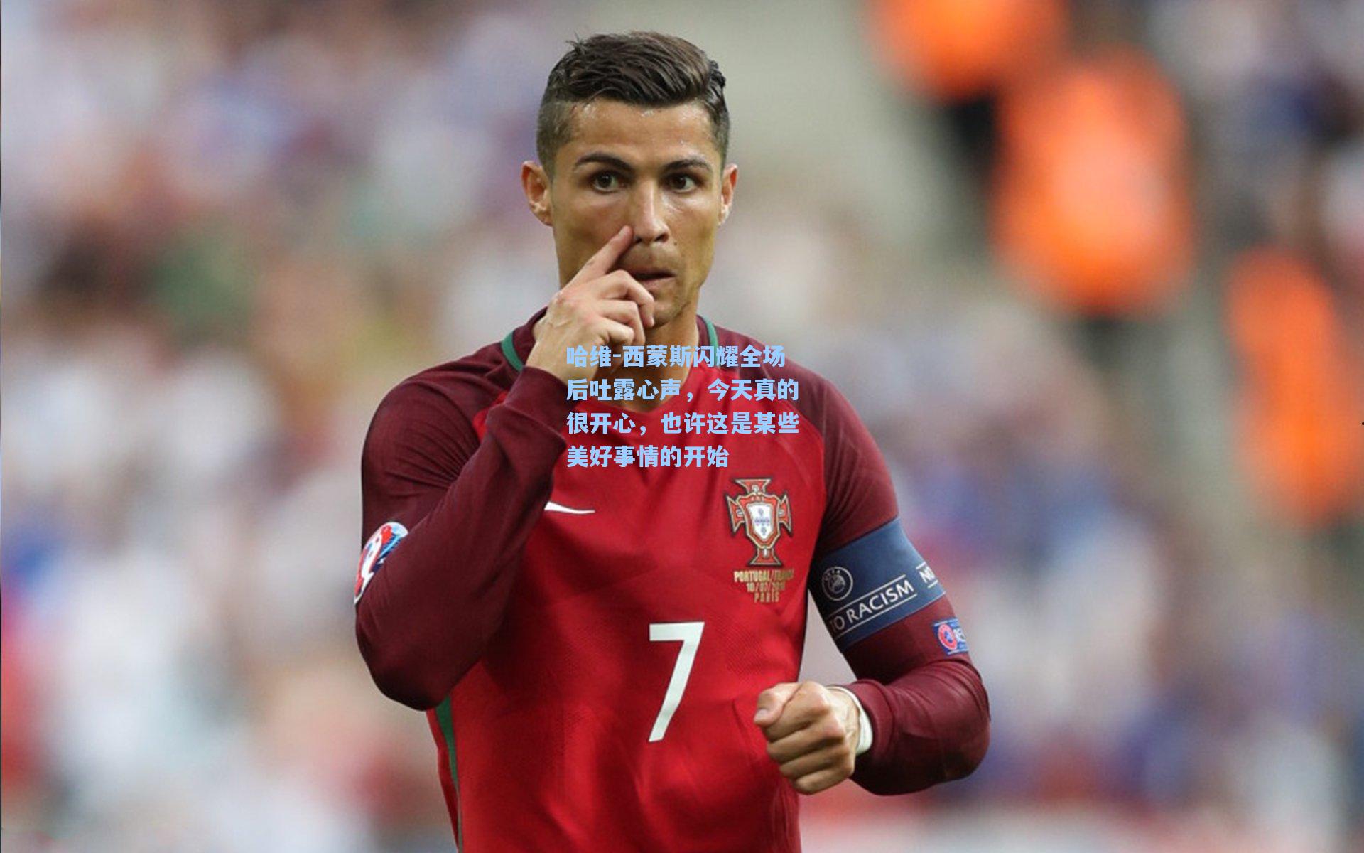 哈维-西蒙斯闪耀全场后吐露心声，今天真的很开心，也许这是某些美好事情的开始