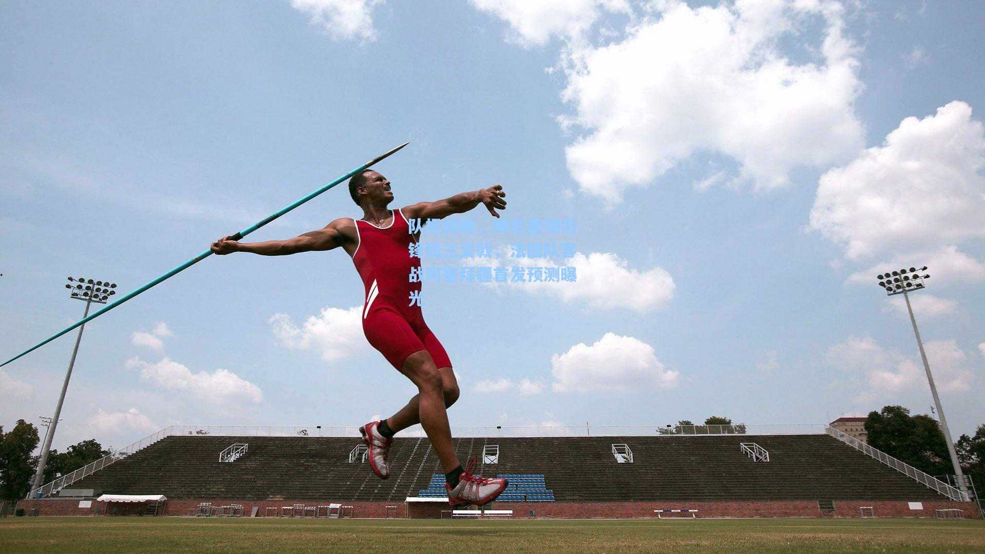 队报前瞻，姆巴佩领衔锋线三叉戟，法国队客战阿塞拜疆首发预测曝光