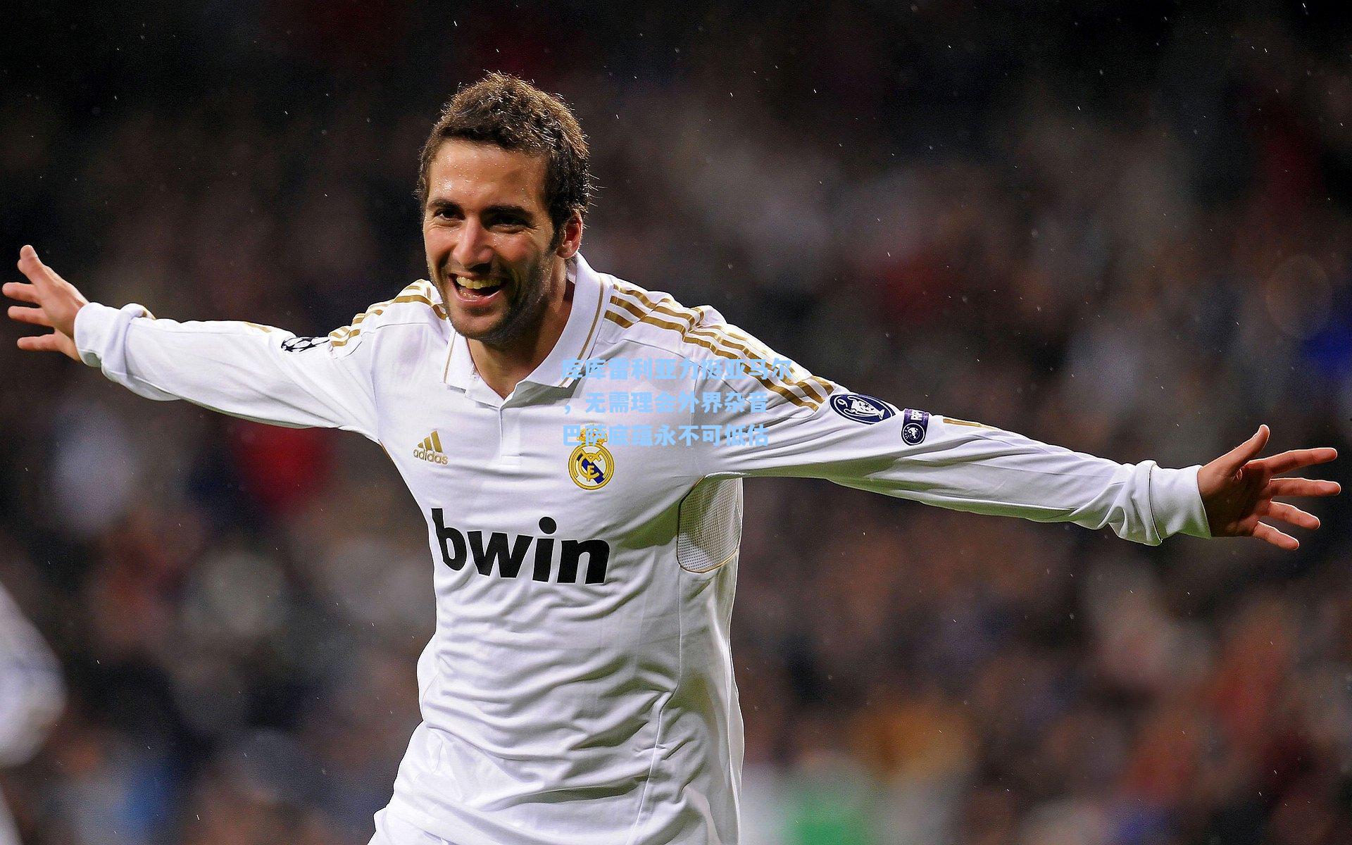 库库雷利亚力挺亚马尔，无需理会外界杂音 巴萨底蕴永不可低估