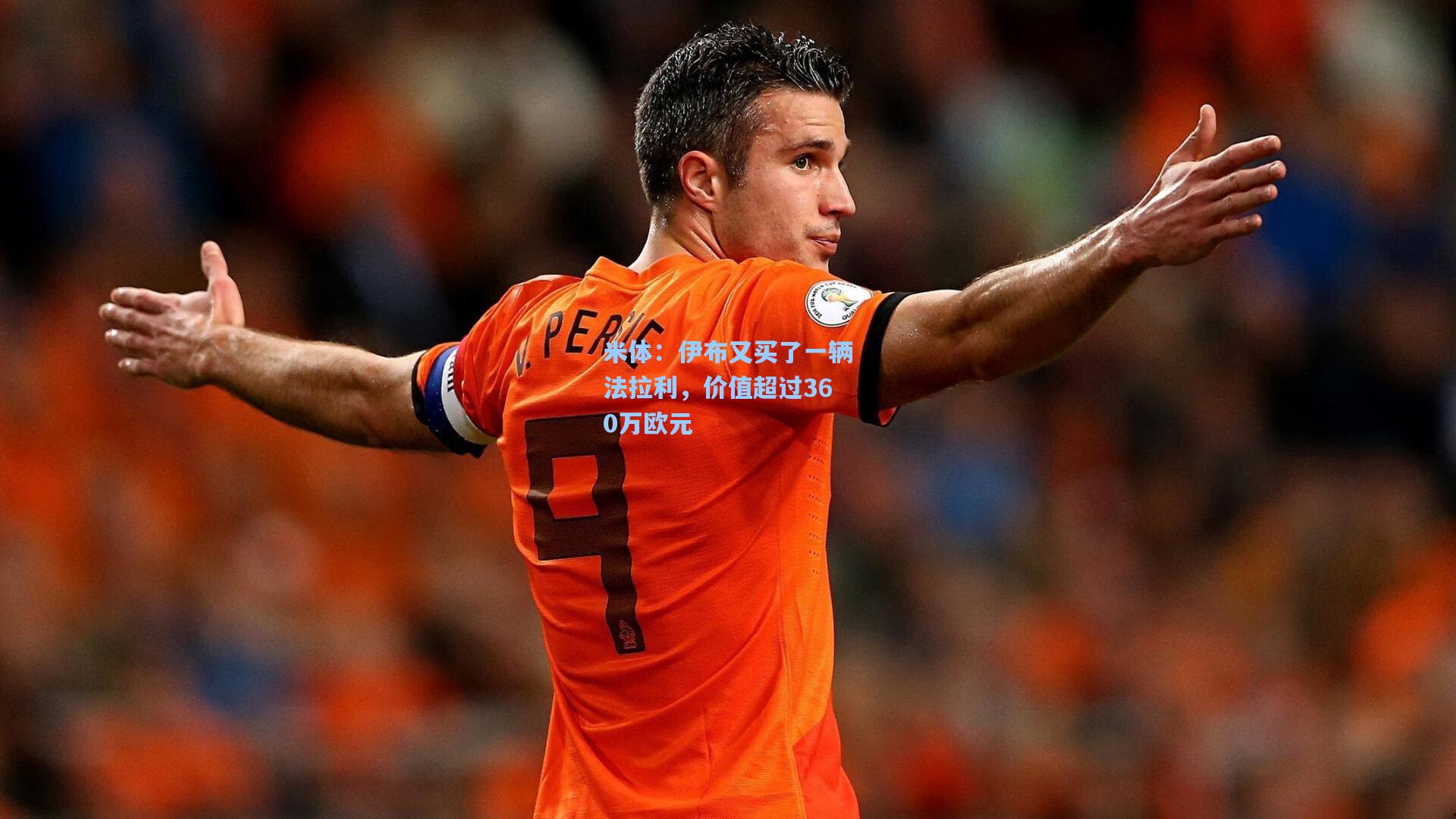 米体：伊布又买了一辆法拉利，价值超过360万欧元