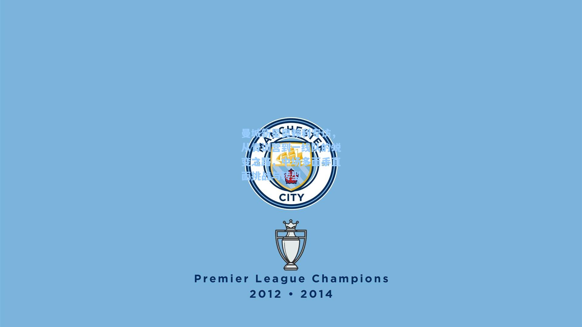 曼城新星奥赖利专访，从青训营到一线队的蜕变之路，中场多面手直面挑战与转型