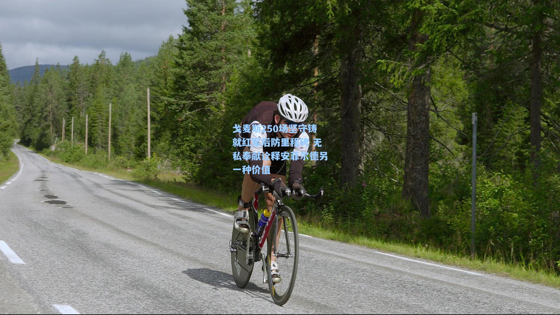 戈麦斯250场坚守铸就红军后防里程碑 无私奉献诠释安菲尔德另一种价值