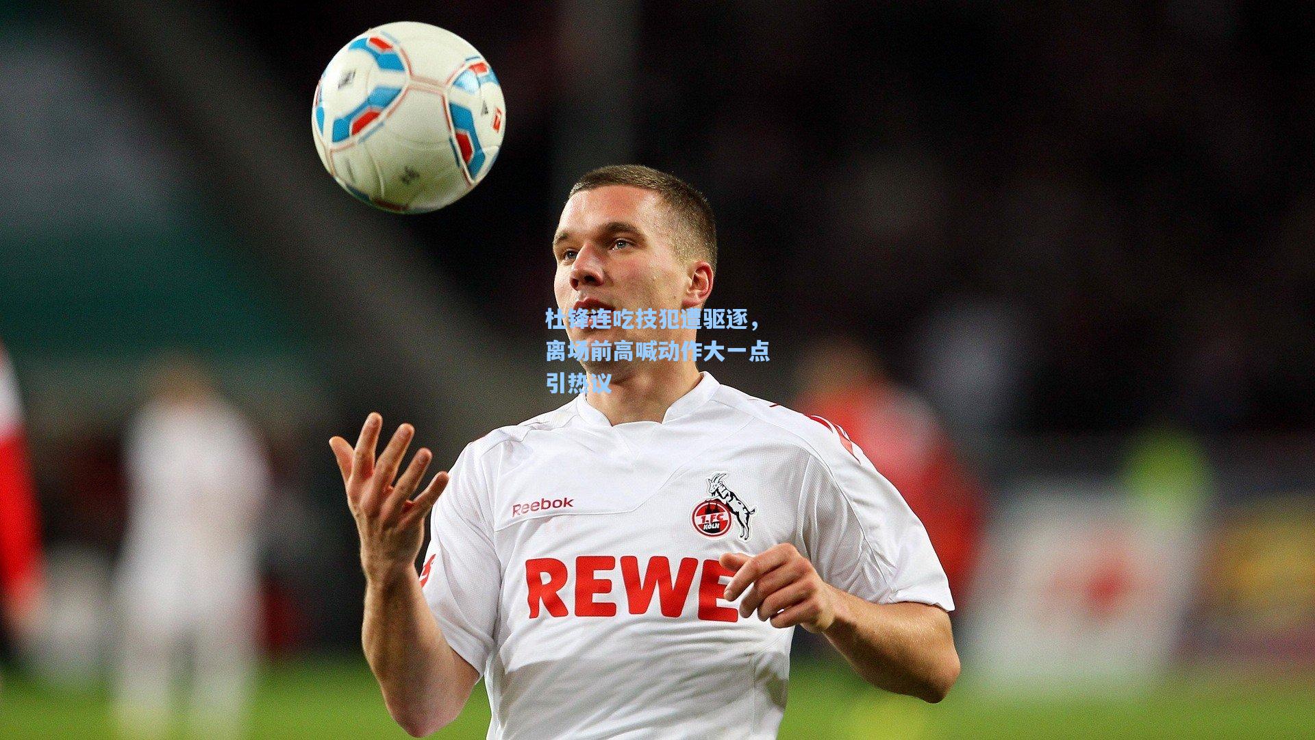 杜锋连吃技犯遭驱逐，离场前高喊动作大一点引热议