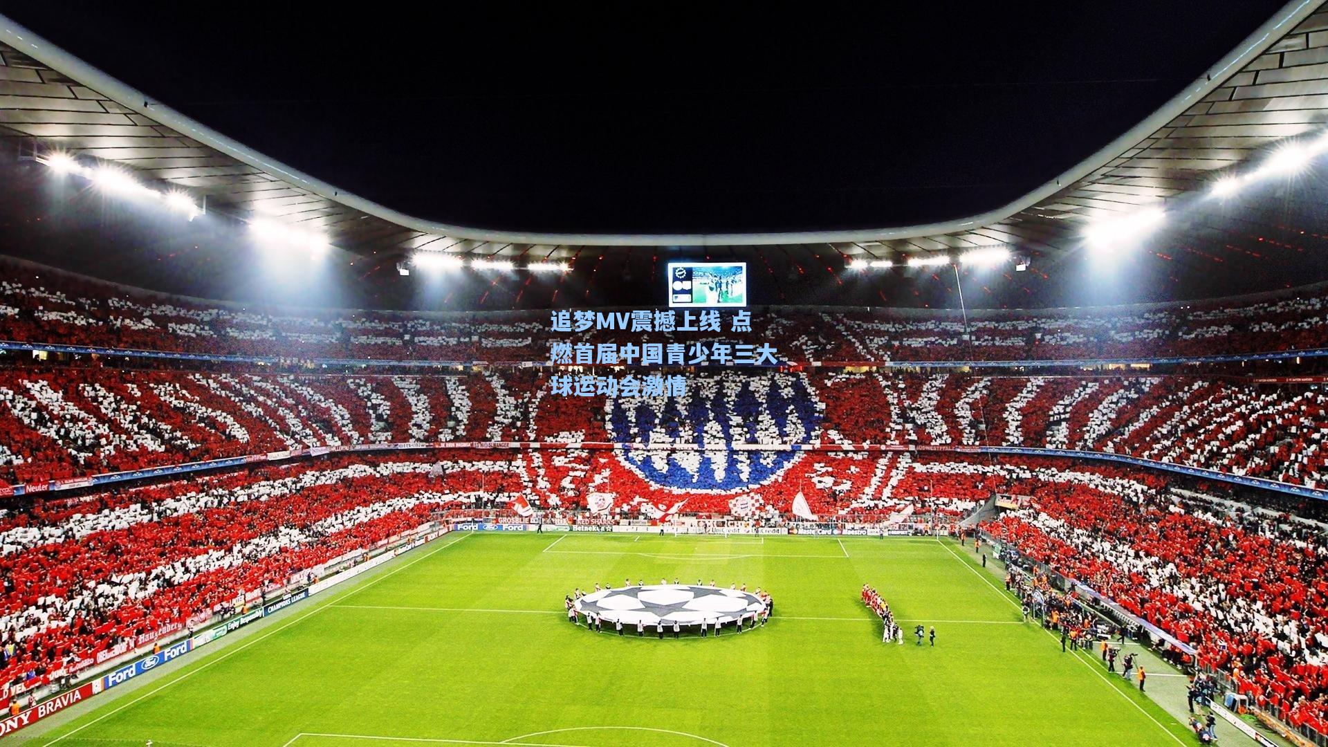 追梦MV震撼上线 点燃首届中国青少年三大球运动会激情