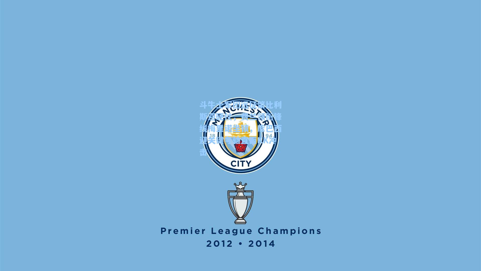 斗牛士军团远征第比利斯迎硬仗，费兰领衔锋线梅里诺坐镇，库巴西迎关键考验直面KK冲击