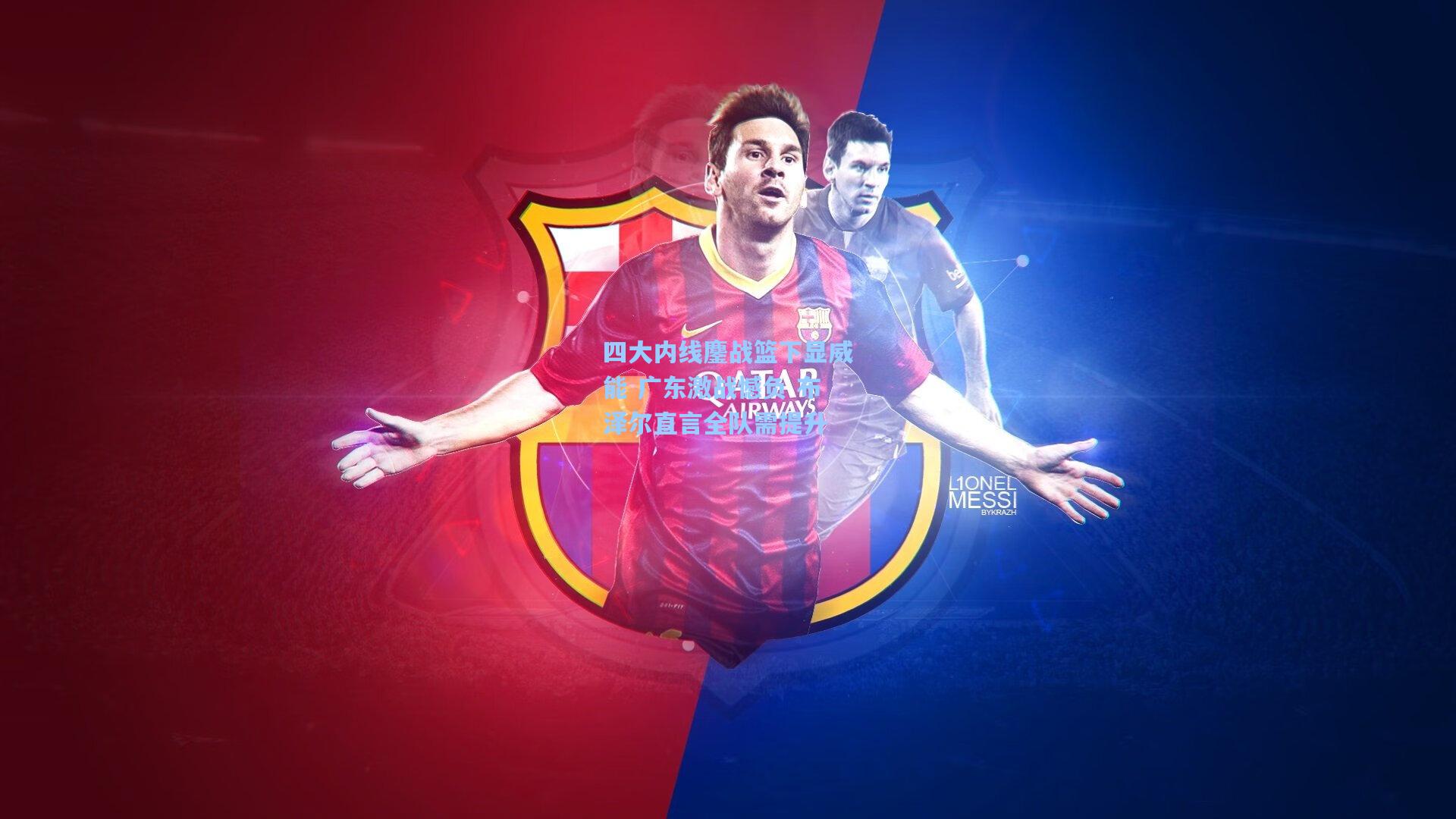 四大内线鏖战篮下显威能 广东激战憾负 布泽尔直言全队需提升