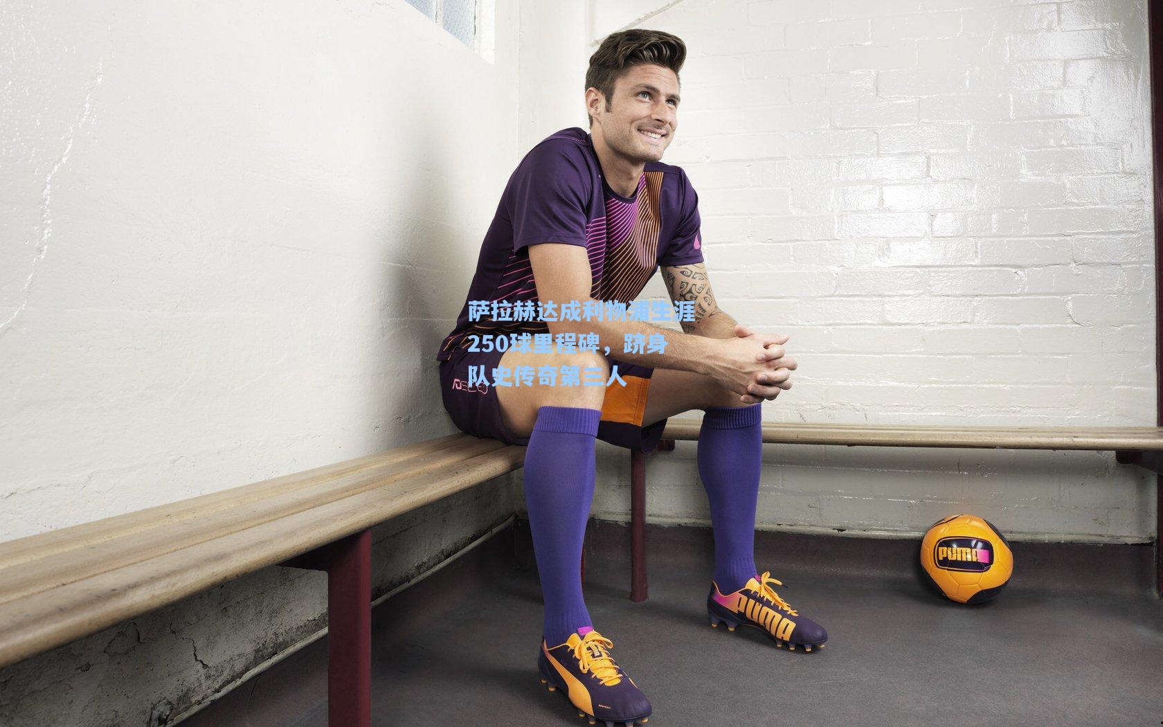 萨拉赫达成利物浦生涯250球里程碑，跻身队史传奇第三人