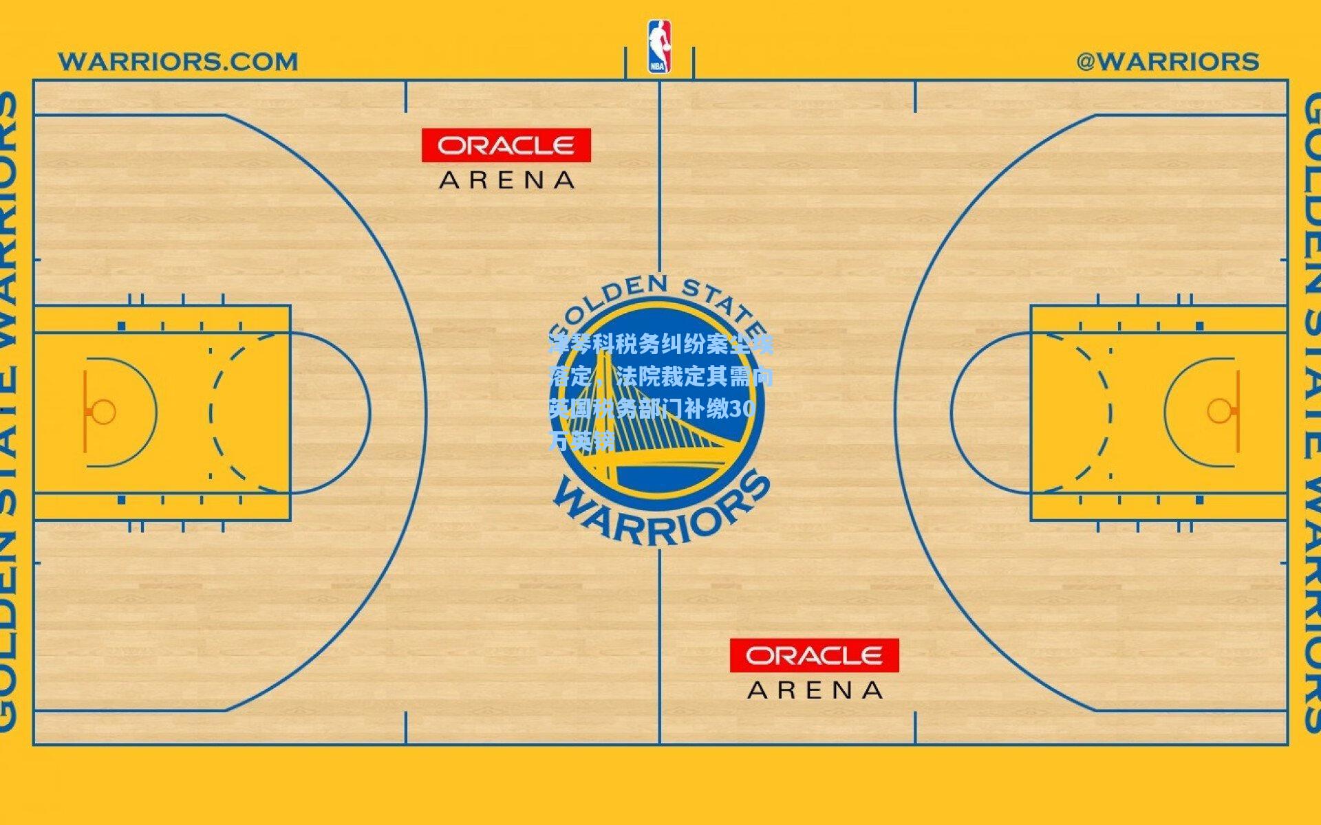 津琴科税务纠纷案尘埃落定，法院裁定其需向英国税务部门补缴30万英镑