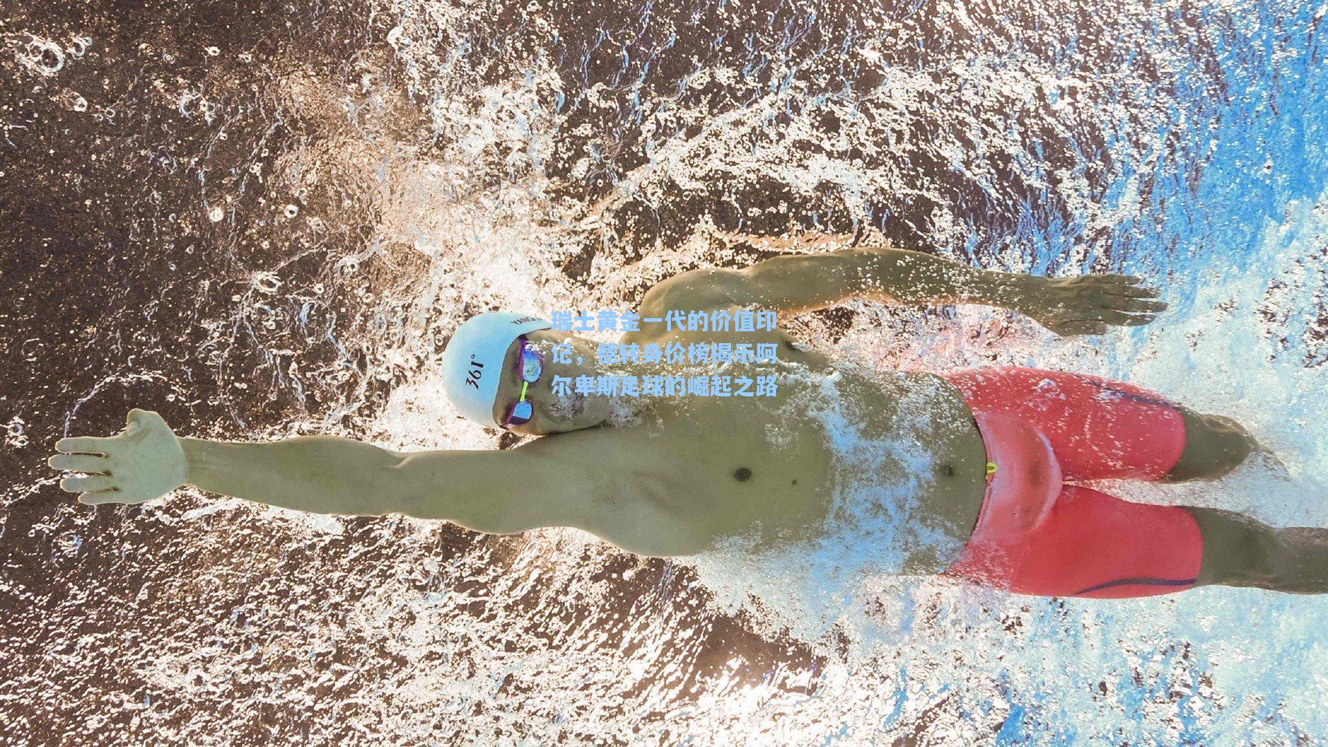 瑞士黄金一代的价值印记，德转身价榜揭示阿尔卑斯足球的崛起之路