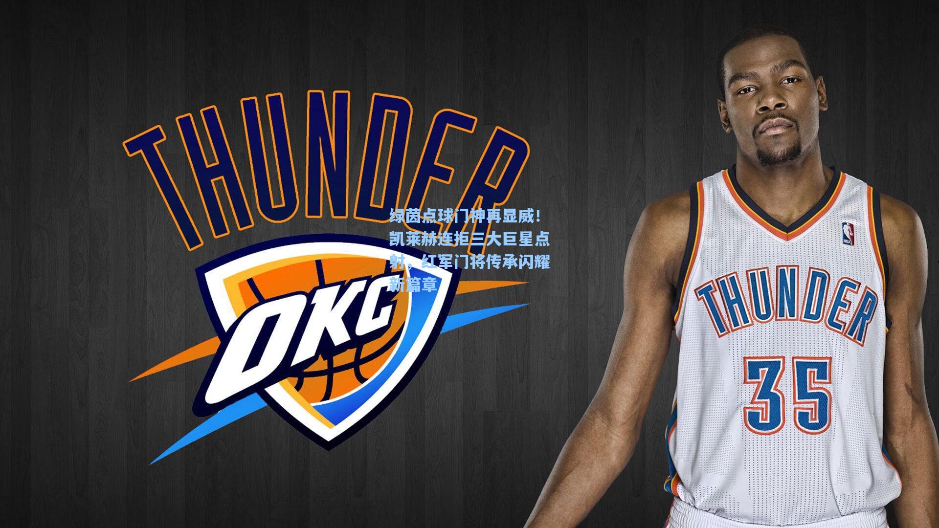 绿茵点球门神再显威！凯莱赫连拒三大巨星点射，红军门将传承闪耀新篇章