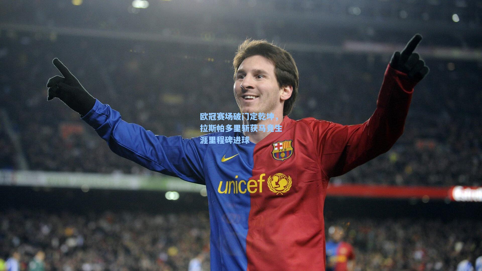 欧冠赛场破门定乾坤，拉斯帕多里斩获马竞生涯里程碑进球
