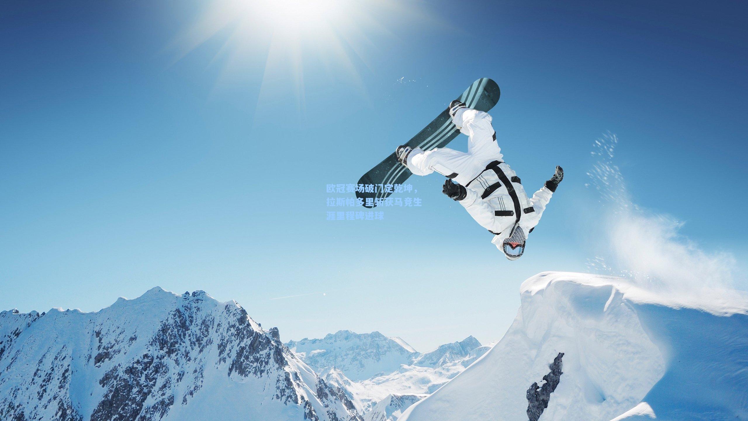 欧冠赛场破门定乾坤，拉斯帕多里斩获马竞生涯里程碑进球