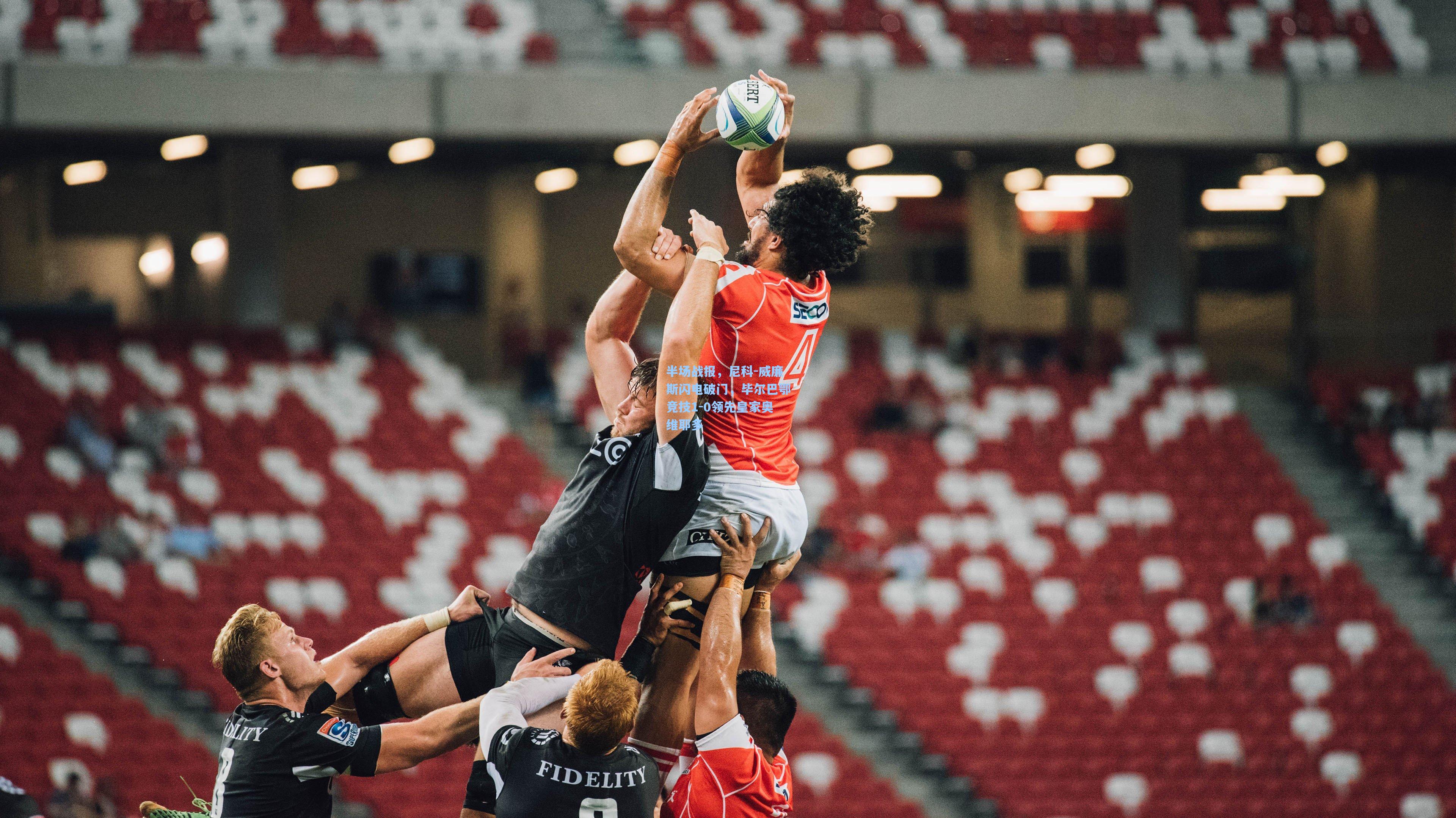 半场战报，尼科-威廉斯闪电破门，毕尔巴鄂竞技1-0领先皇家奥维耶多