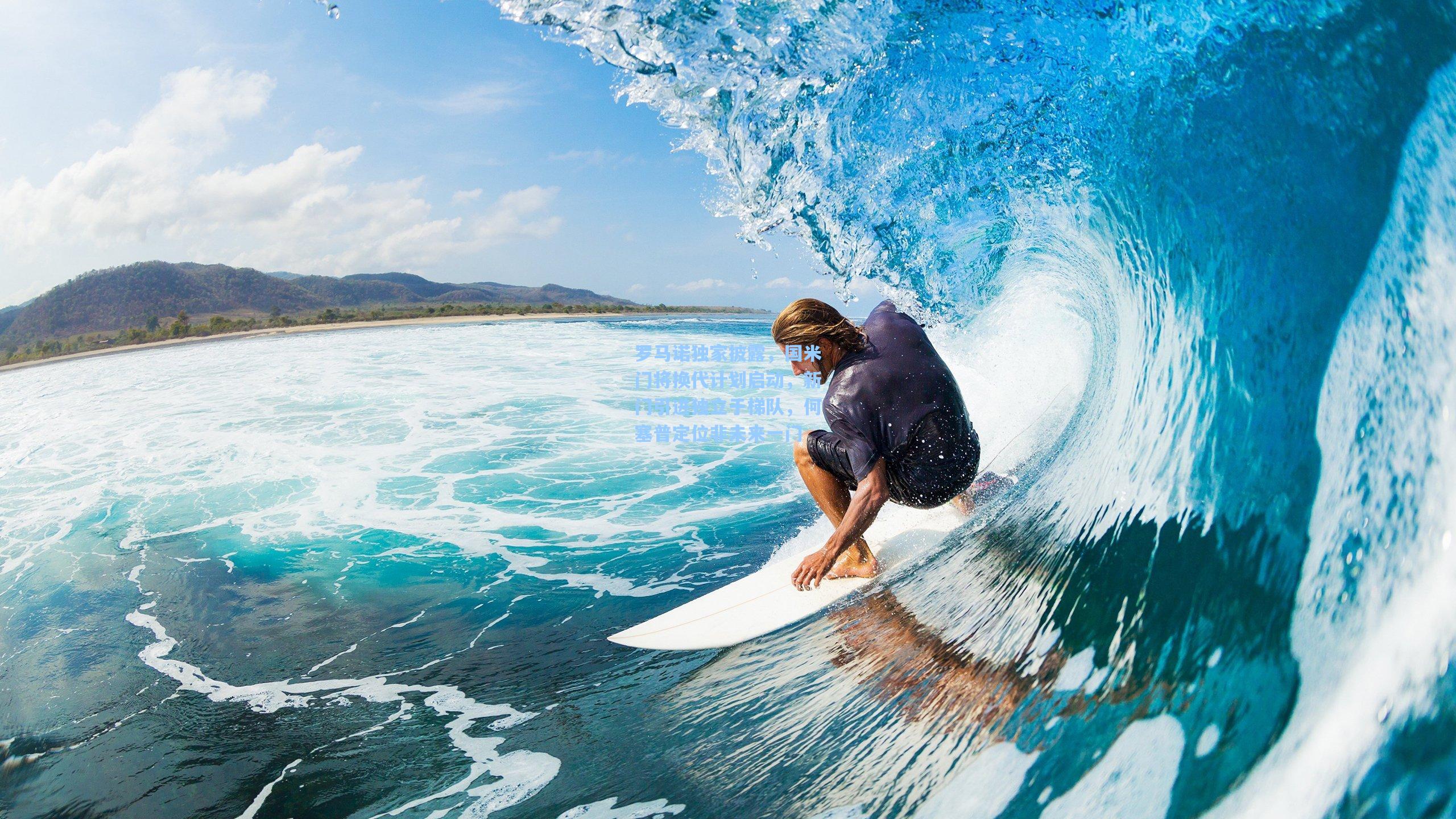 罗马诺独家披露，国米门将换代计划启动，新门引进独立于梯队，何塞普定位非未来一门