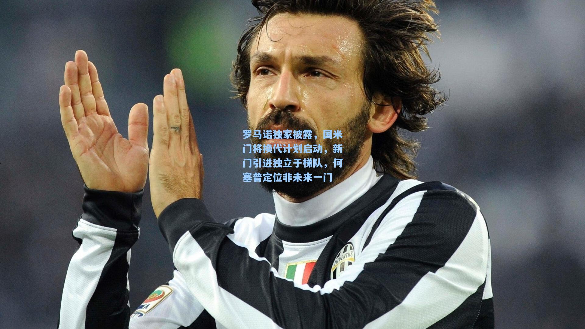 罗马诺独家披露，国米门将换代计划启动，新门引进独立于梯队，何塞普定位非未来一门