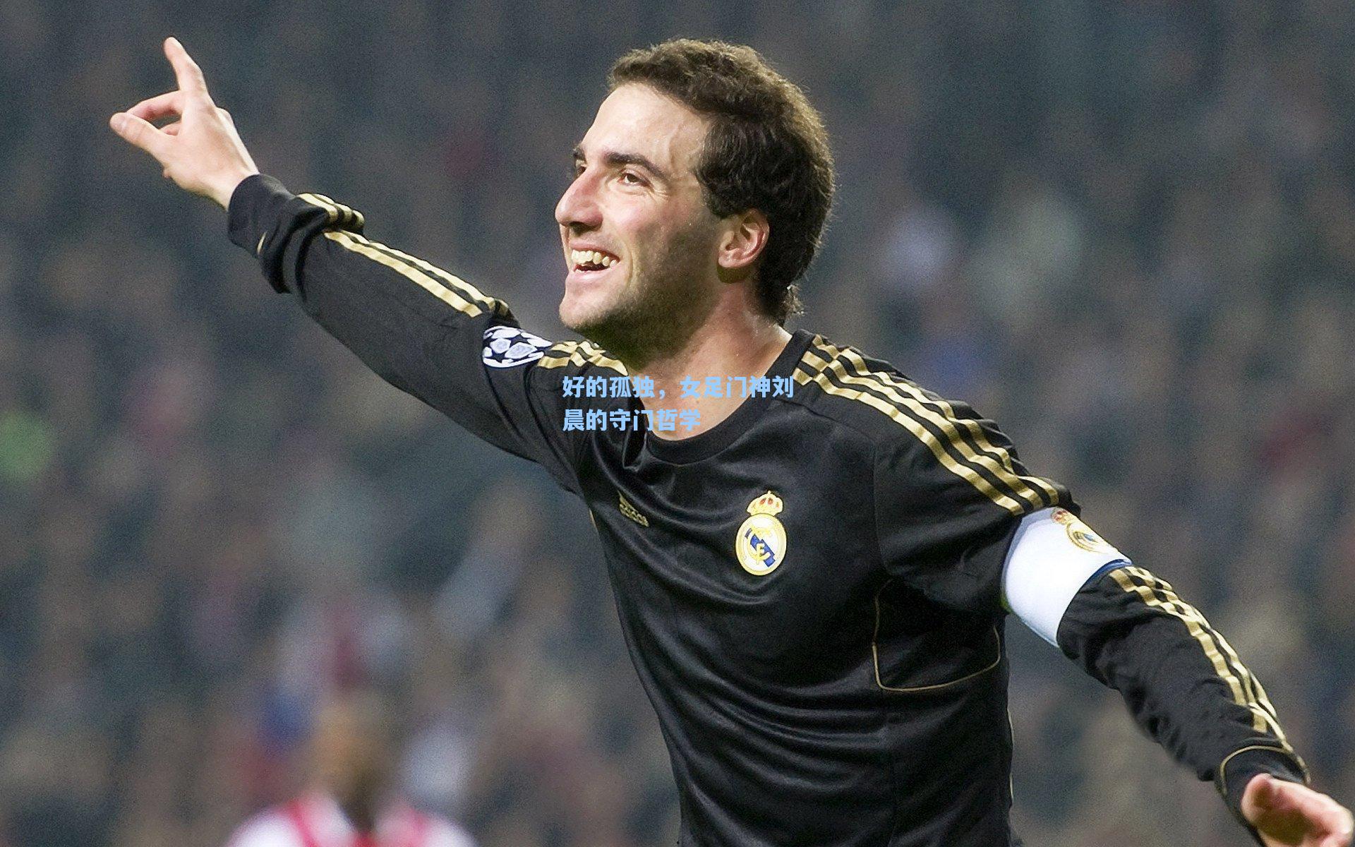 好的孤独，女足门神刘晨的守门哲学